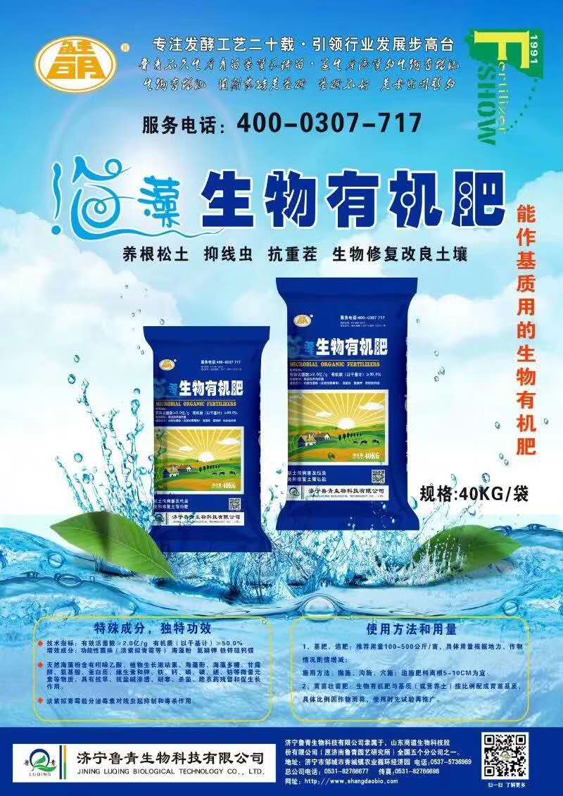 魯青生物有機肥